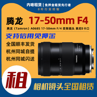 50mmF4Di III VXD 索尼E口 出租 全画幅超广角变焦镜头 腾龙