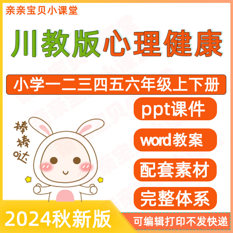 川教版小学 心理健康教育教案配套优质课件素材 一二三四五六年级上册下册教学成品可编辑修改直接使用电子版