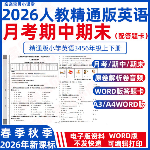 2026年春新人教精通版小学英语第一次月考期中期末测试卷三年级下册四五六年级上册含音频电子版A3A4配答题卡原卷解析卷word版