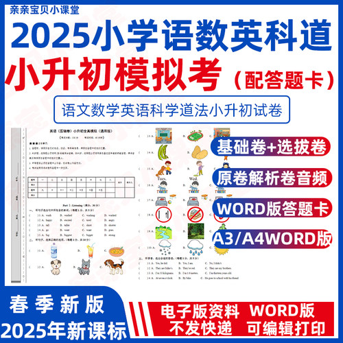 2025春新人教版小学数学英语文科学道法六年级小升初全真模拟测试卷配word电子版答题卡A3A4pep译林外研苏教教科北师大原卷解析卷