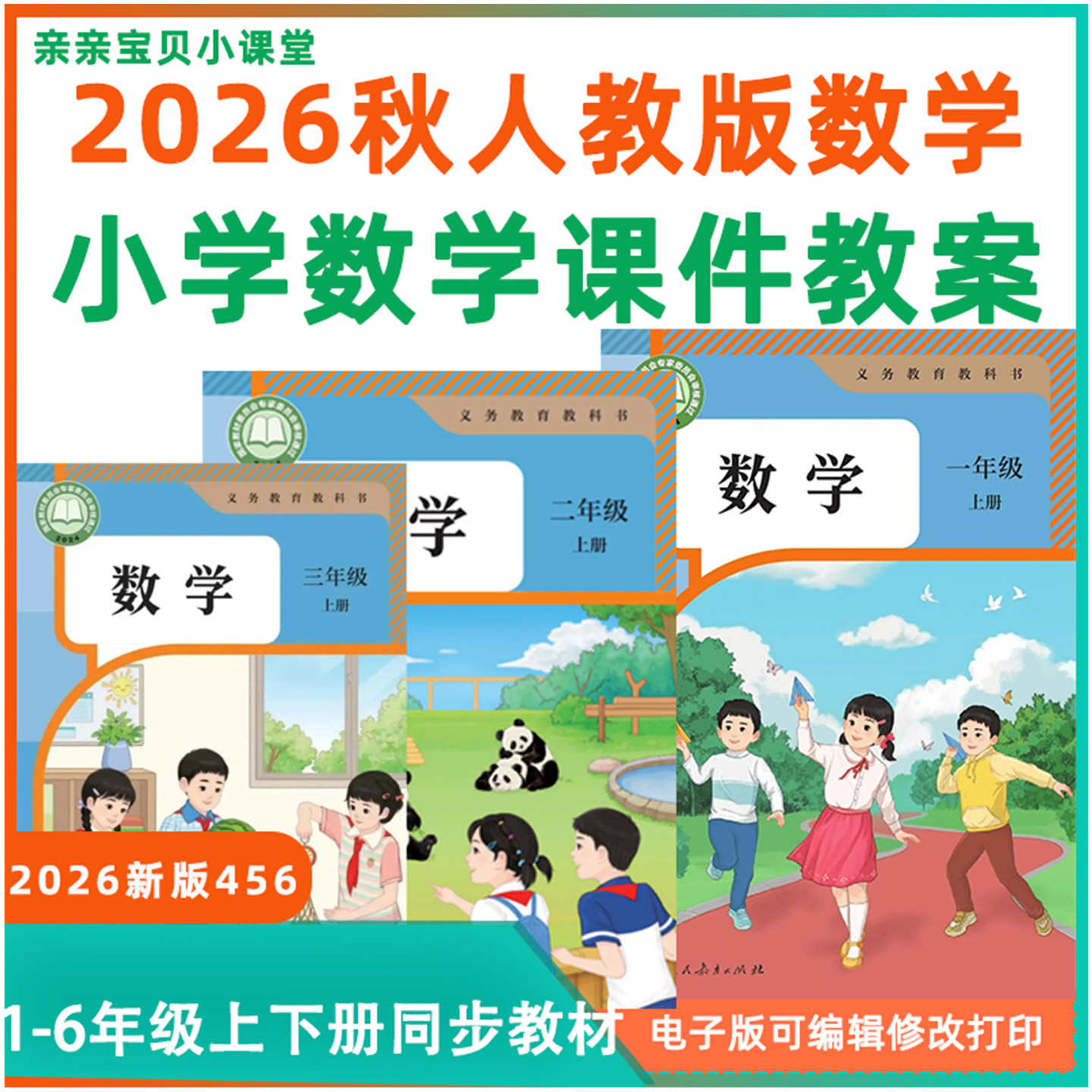 2026年秋新课标人教版小学数学ppt课件教学设计教案word一二三四五六年级上册下册电子版习题试卷