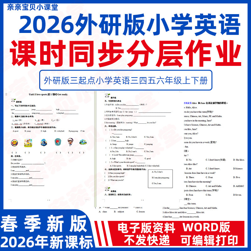 2026年秋季新课标外研版三起点小学英语三四年级上册五六下册课时同步练习分层作业word电子版一课一练检测卷试题基础能力提升拓展