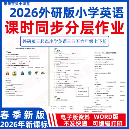 2026年秋季新课标外研版三起点小学英语三四年级上册五六下册课时同步练习分层作业word电子版一课一练检测卷试题基础能力提升拓展