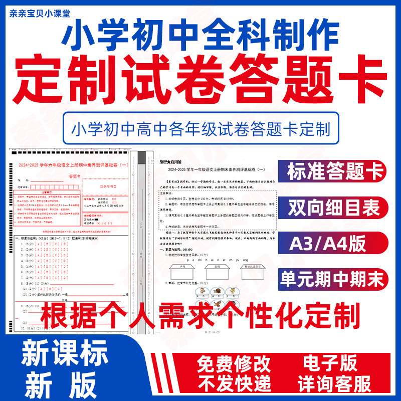 个性化定制试卷答题卡小学初中语文数学英语道法科学课时练习月考期中期末测试卷电子版word定做pdf一二三四五六七八九年级上下册