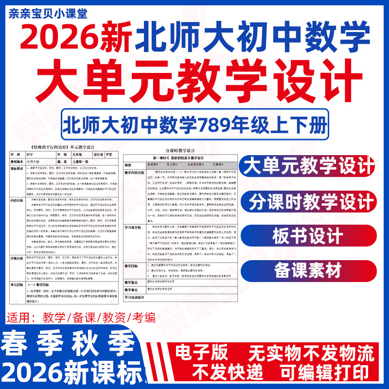 2026年球季新课标北师大版初中数学七八九年级下册上册大单元整体教学设计word分课时ppt教案板书作业设计初一二三电子版