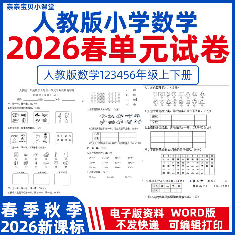 2026春新课标人教版小学数学一二三年级下册上册单元检测试卷word电子版练习卷四五年级下册质量检测分层习题试卷素养测评资料图片