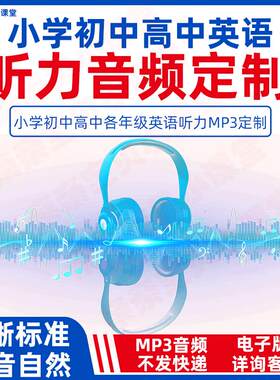 定制英语听力录音制作mp3真人AI声音小学初中高中英语期中期末单元月考电子版试卷听力MP3音频根据要求代做一二三四五六七八九年级