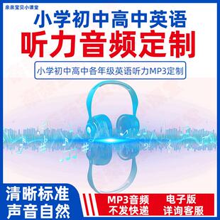 定制英语听力录音制作mp3真人AI声音小学初中高中英语期中期末单元月考电子版试卷听力MP3音频根据要求代做一二三四五六七八九年级