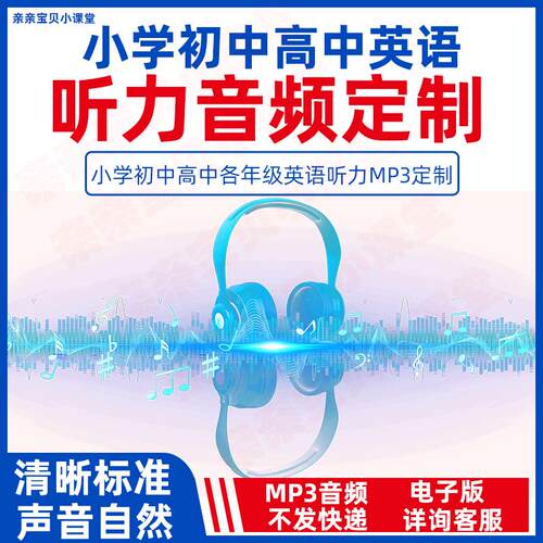 定制英语听力录音制作mp3真人AI声音小学初中高中英语期中期末单元月考电子版试卷听力MP3音频根据要求代做一二三四五六七八九年级