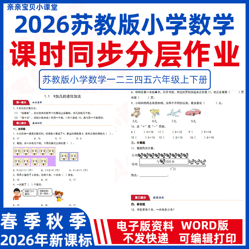 2026年春新课标苏教版小学数学课时同步练习分层作业一二三年级下册上册word电子版四五六下册一课一练单元检测试卷基础培优提高