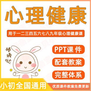 2026新课标小学生心理健康教育小学一二三四五六初中七八九年级教学电子版优质ppt课件配套word教案完整体系