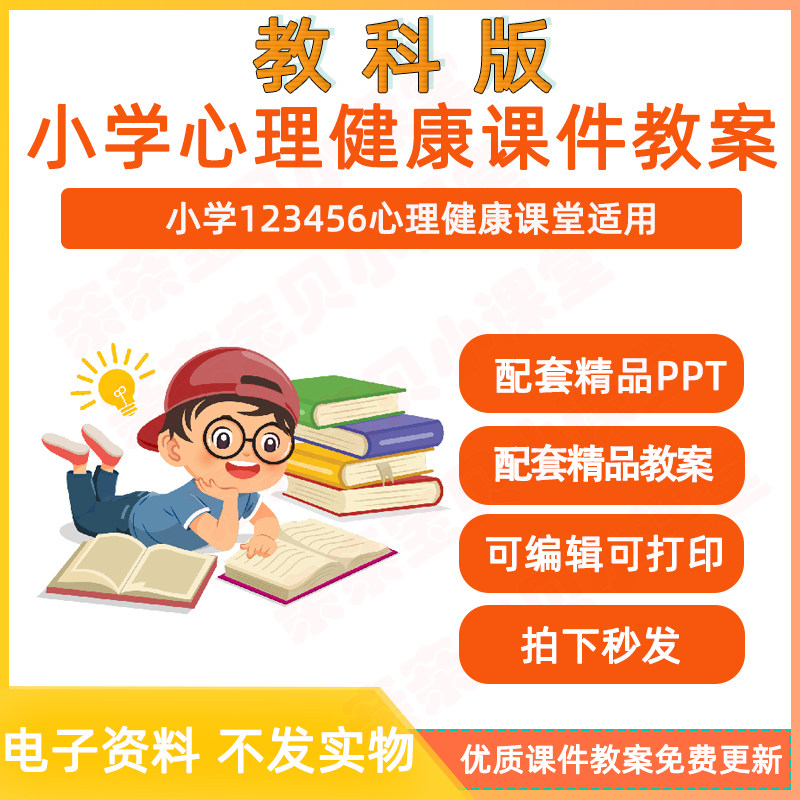 2026年秋新课标教科版小学心理健康教育教案ppt课件 一二三四五六年级上下册教学电子版资料