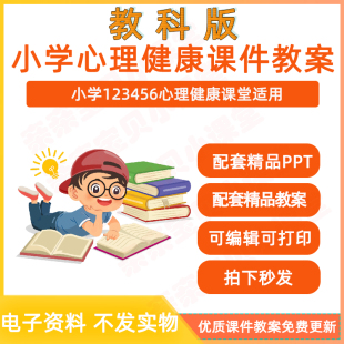 资料 一二三四五六年级上下册教学电子版 2026年秋新课标教科版 小学心理健康教育教案ppt课件