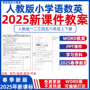 2025秋新课改人教版小学语文数学pep英语一二三年级上册四五六年级下册ppt教案计划电子版知识总结资料