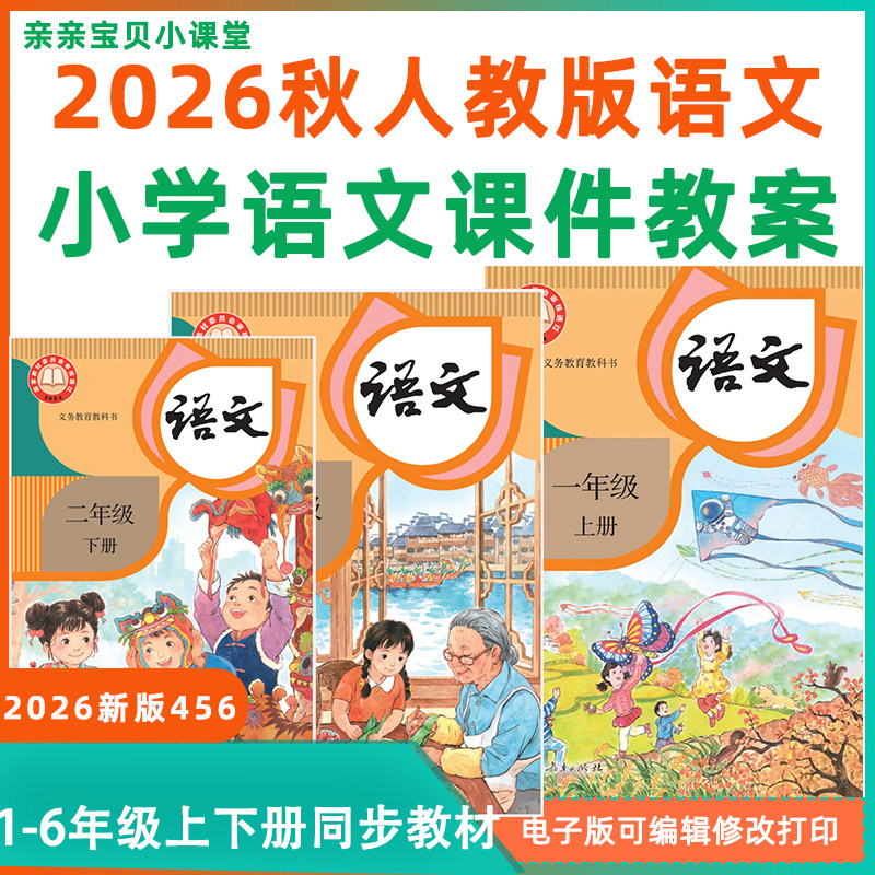 2026年秋新课改人教版部编统编小学语文ppt课件教案电子版一二三四五六年级下册上册设计word习题试卷资料