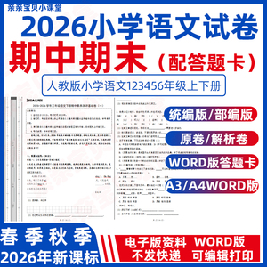 2026年秋新人教部编统编版小学语文期中期末测试卷一二三年级上册下册四二五六年级电子版A3A4配套word答题卡原卷解析卷word版