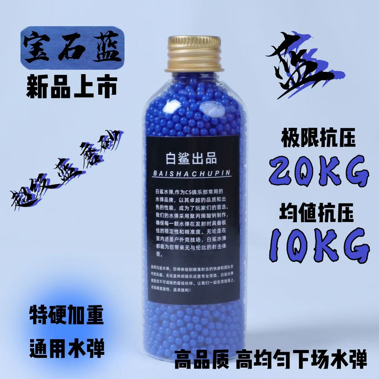 白鲨-蓝磨砂水弹极限抗压20KG下场竞技7.3mm超级磨砂加强加硬加重 - 白鲨玩具铺