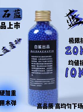 白鲨超级蓝魔水弹蓝色磨砂弹20kg超强抗压7.3mm免筛均匀竞技水弹