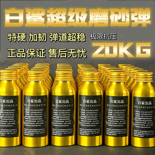 白鲨新品 超级磨砂弹20KG加重加长竞技水弹吸水珠均匀高硬度7.3mm