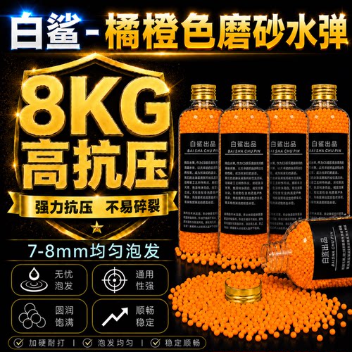 橙色磨砂水弹优质水弹磨砂弹