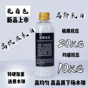 白鲨 高阶乳白水弹极限抗压20kg水弹7.3mm下场竞技乳白水弹 新品