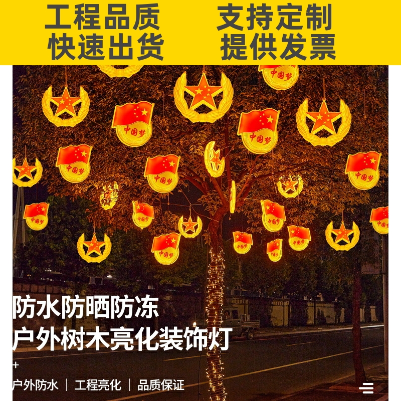 国庆节日装饰灯led五角星灯户外防水挂树红旗灯中国梦党徽造型。
