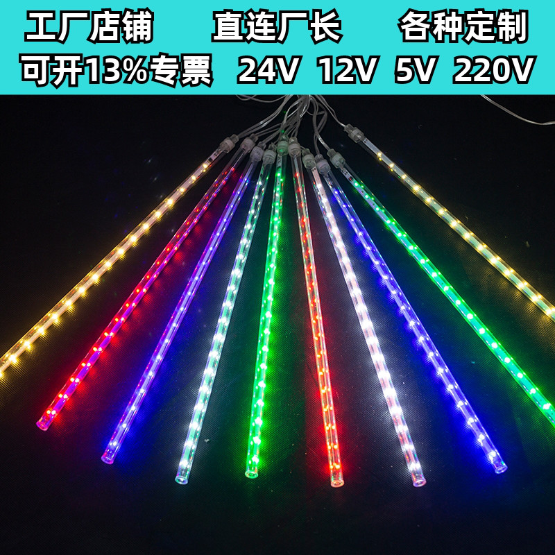流星雨led灯七彩户外防水