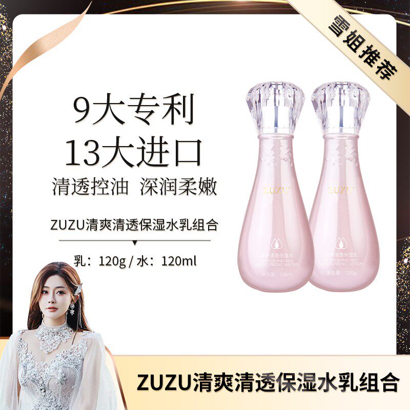 ZUZU清爽清透保湿水乳