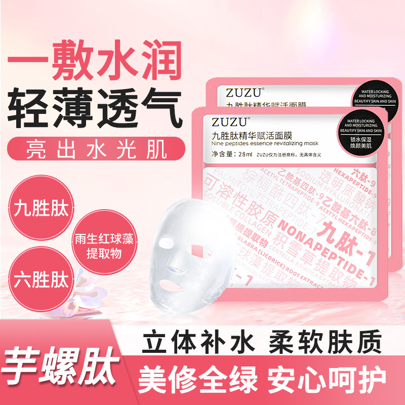 ZUZU九胜肽精华赋活面膜