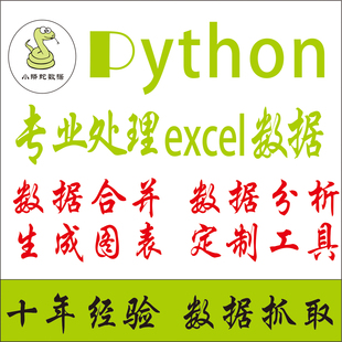 python数据处理excel数据分析程序自动化PDF提取word/txt提取统计