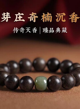 天然文莱沉香手串男女款和田玉转运珠平安檀香老料沉香木男士手链