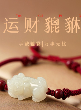 和田玉招财貔貅手链女玉石情侣小貔貅手串转运编织黑绳红绳手绳男