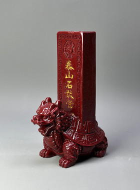 朱砂镇岳泰山石敢当护乾坤鎏金招财龙龟风水家居客厅开业乔迁摆件