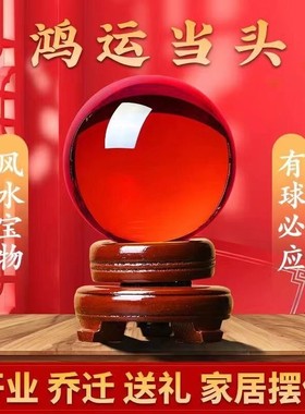 红色水晶球镇宅招财摆件办公桌客厅装饰品开业乔迁送礼鸿运风水球