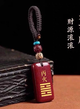 朱砂平安无事牌吊坠钥匙扣甲木丙丁天干能量牌缺补离火手机链男女