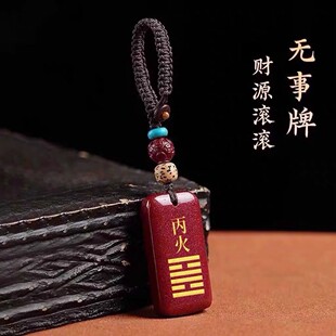 朱砂平安无事牌吊坠钥匙扣甲木丙丁天干能量牌缺补离火手机链男女