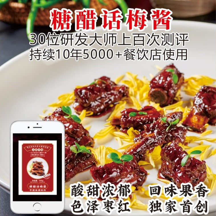 工匠计划糖醋话梅酱 糖醋话梅熏鱼 排骨 可乐糖醋鸡翅图片