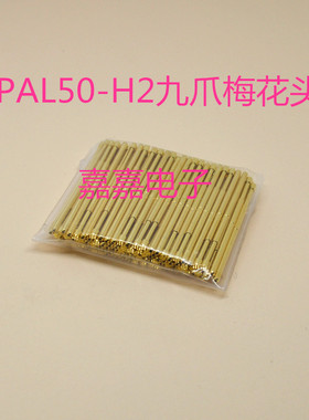 镀金头探针PAL50-H2（九爪梅花头）测试针0.68mm 弹簧针 顶针