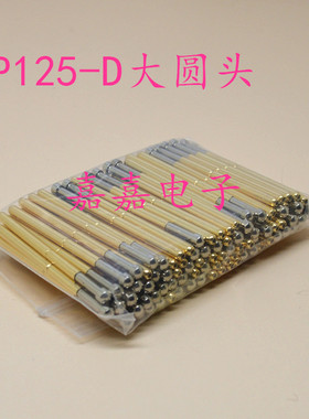 测试针P125-D（大圆头） 探针 2.0顶针 弹簧针 治具针 机架针