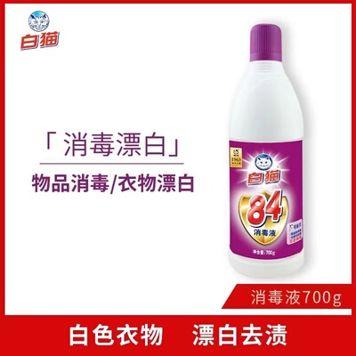 白猫84消毒消毒液消毒水厨房家用杀菌衣物菌液除菌漂白清洁含氯