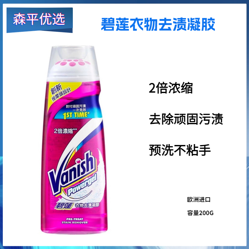 Vanish碧莲衣物去渍凝膠200ML