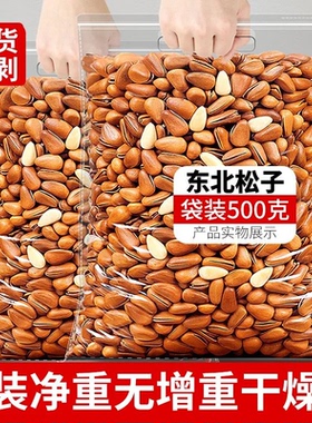 【净重】2025年当季新货东北松子500g开口大红松子仁坚果干果零食