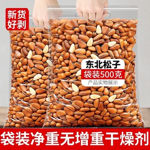 【净重】2025年当季新货东北松子500g开口大红松子仁坚果干果零食