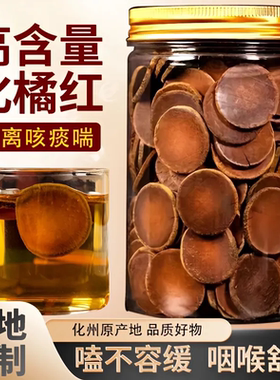 【高品质】60年正宗化州橘红珍藏桔红陈年胎果切片化咳止痰茶泡水