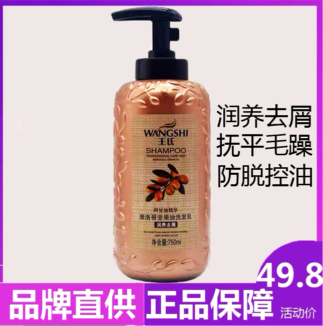 王氏摩洛哥坚果油洗发乳500ml(润养去屑)阿甘油去屑止痒洗发水
