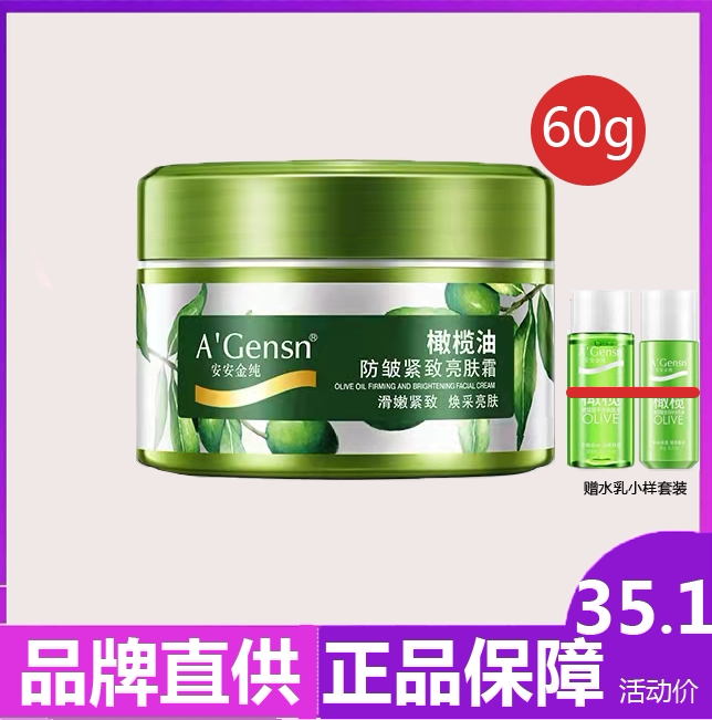 安安金纯橄榄全日瞬透保湿水精华补水保湿滋润面霜护肤品锁水提亮