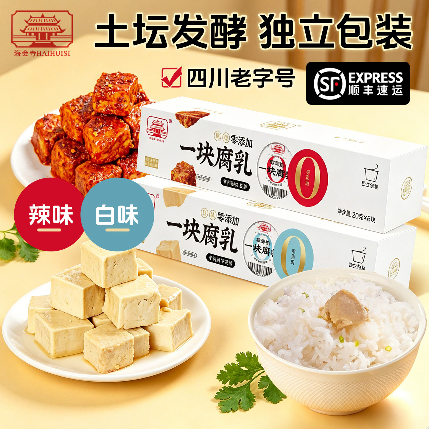 顺丰发货海会寺豆腐乳白味辣味图片