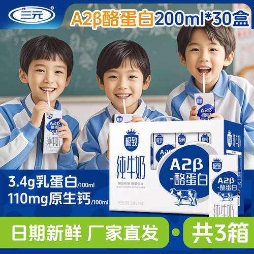 三元极致A2β-酪蛋白纯牛奶200ml*10盒*3箱 精巧装组合学生早餐奶