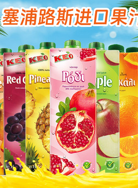欧洲塞浦路斯凯莉欧进口KEO100%1L橙 苹果 菠萝 桃 石榴 葡萄果汁