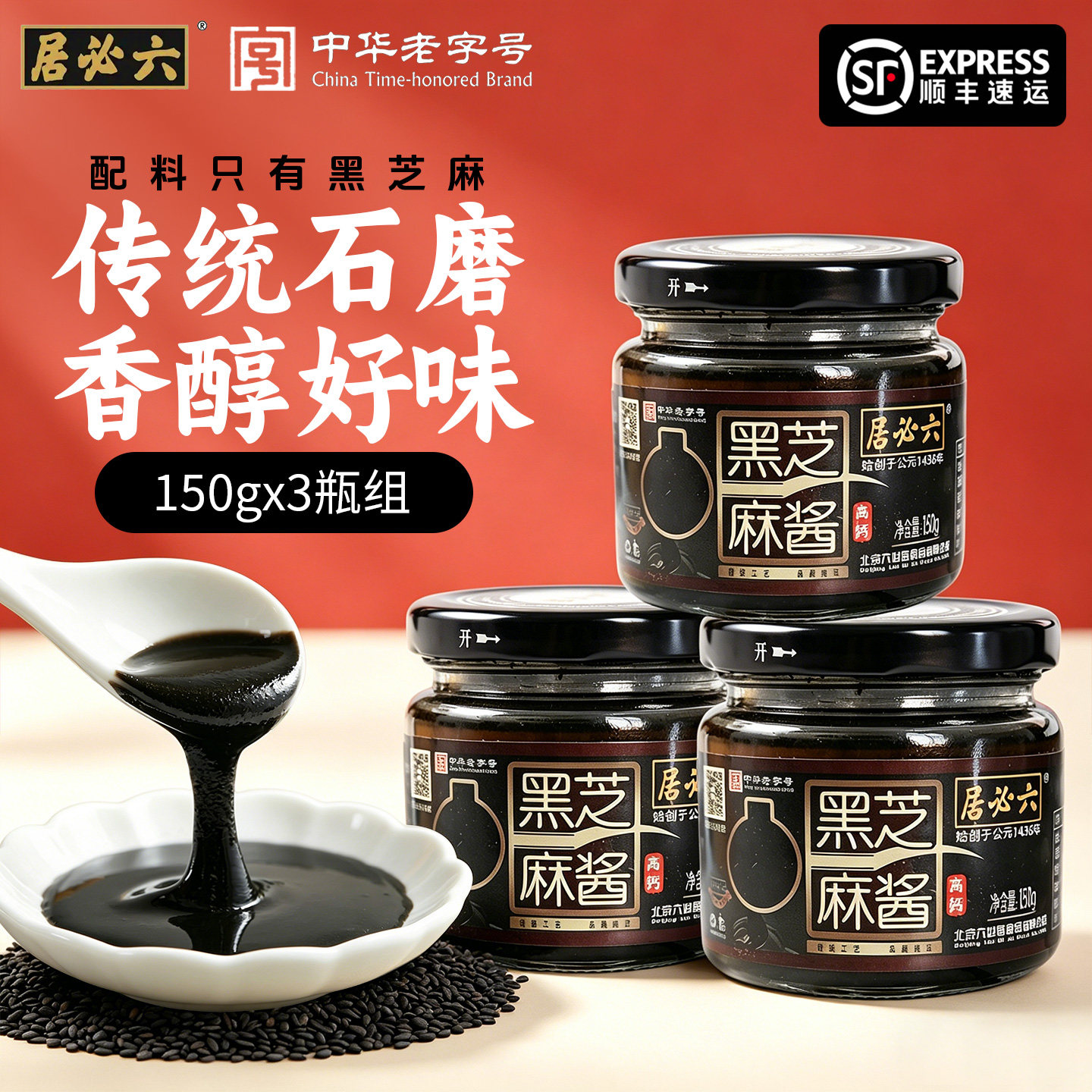 六必居纯正宗黑芝麻酱150g*3瓶石磨黑芝麻糊酱烘焙早餐抹面包蘸料